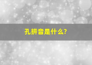 孔拼音是什么?