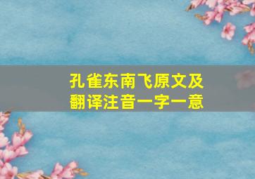 孔雀东南飞原文及翻译注音一字一意