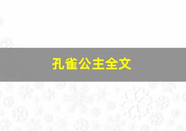 孔雀公主全文