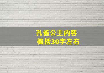 孔雀公主内容概括30字左右