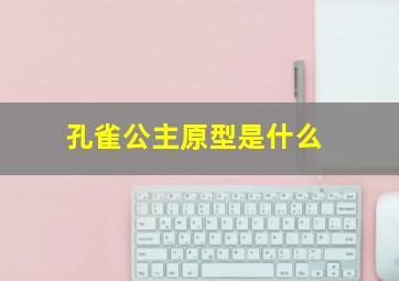 孔雀公主原型是什么