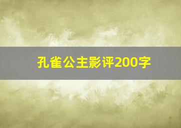 孔雀公主影评200字