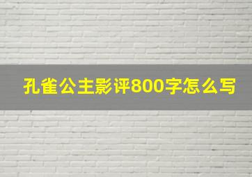 孔雀公主影评800字怎么写