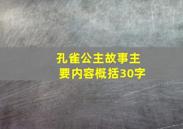 孔雀公主故事主要内容概括30字