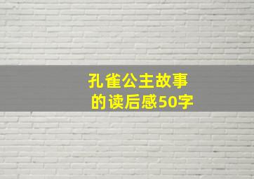 孔雀公主故事的读后感50字