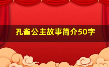 孔雀公主故事简介50字