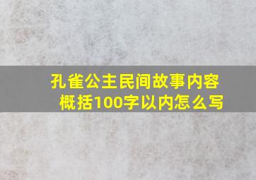 孔雀公主民间故事内容概括100字以内怎么写