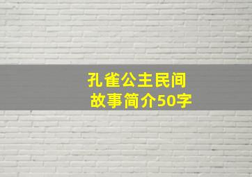 孔雀公主民间故事简介50字