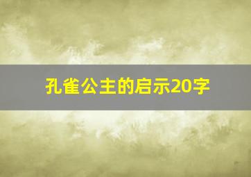 孔雀公主的启示20字