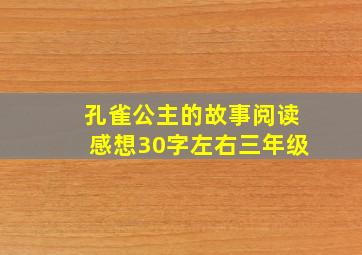 孔雀公主的故事阅读感想30字左右三年级