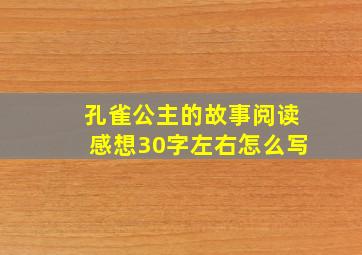 孔雀公主的故事阅读感想30字左右怎么写