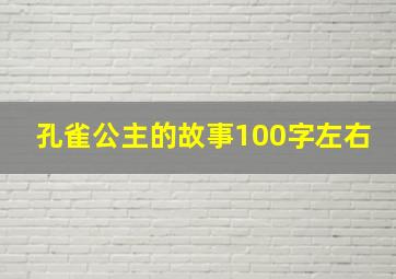 孔雀公主的故事100字左右