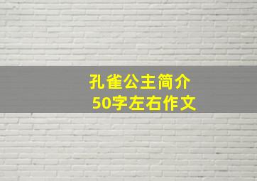 孔雀公主简介50字左右作文