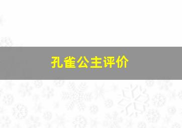 孔雀公主评价