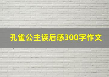 孔雀公主读后感300字作文