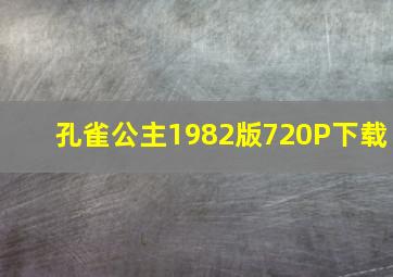 孔雀公主1982版720P下载