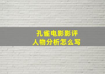 孔雀电影影评人物分析怎么写