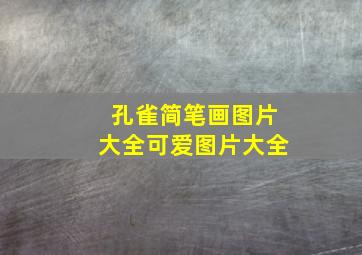 孔雀简笔画图片大全可爱图片大全