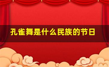 孔雀舞是什么民族的节日