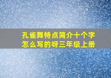 孔雀舞特点简介十个字怎么写的呀三年级上册