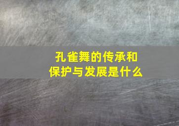 孔雀舞的传承和保护与发展是什么