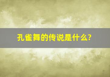 孔雀舞的传说是什么?