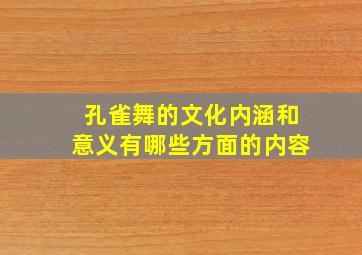 孔雀舞的文化内涵和意义有哪些方面的内容