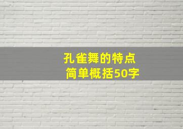 孔雀舞的特点简单概括50字