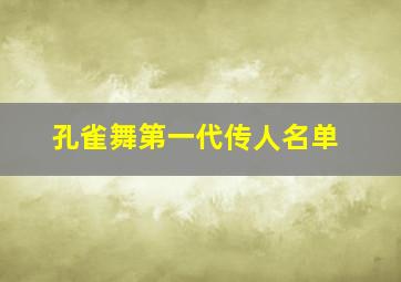 孔雀舞第一代传人名单