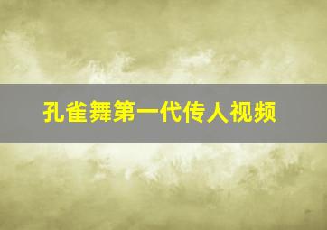 孔雀舞第一代传人视频