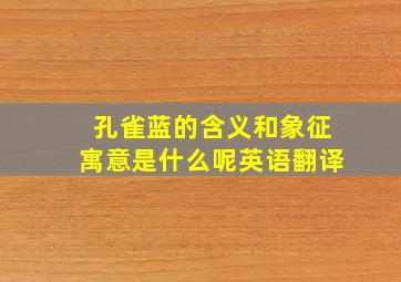 孔雀蓝的含义和象征寓意是什么呢英语翻译