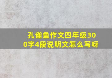 孔雀鱼作文四年级300字4段说明文怎么写呀