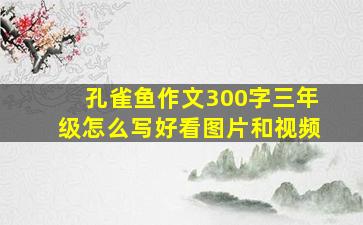 孔雀鱼作文300字三年级怎么写好看图片和视频