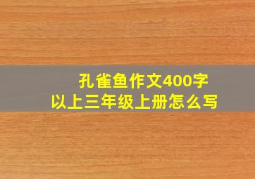 孔雀鱼作文400字以上三年级上册怎么写