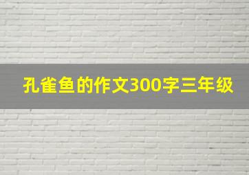 孔雀鱼的作文300字三年级