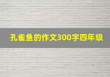 孔雀鱼的作文300字四年级