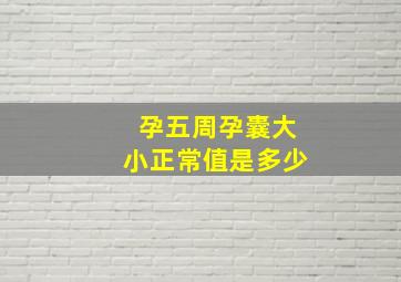 孕五周孕囊大小正常值是多少