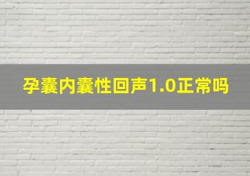 孕囊内囊性回声1.0正常吗