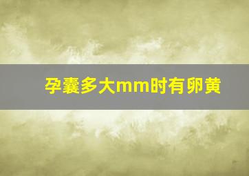 孕囊多大mm时有卵黄