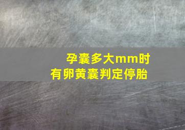 孕囊多大mm时有卵黄囊判定停胎