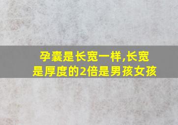 孕囊是长宽一样,长宽是厚度的2倍是男孩女孩