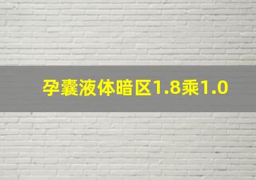 孕囊液体暗区1.8乘1.0