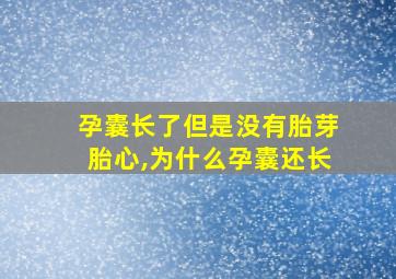 孕囊长了但是没有胎芽胎心,为什么孕囊还长