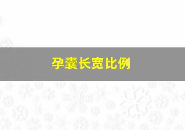 孕囊长宽比例