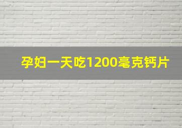 孕妇一天吃1200毫克钙片