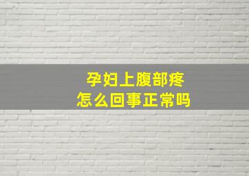 孕妇上腹部疼怎么回事正常吗