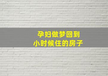 孕妇做梦回到小时候住的房子