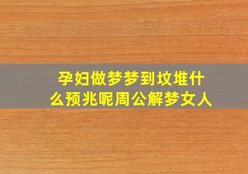 孕妇做梦梦到坟堆什么预兆呢周公解梦女人