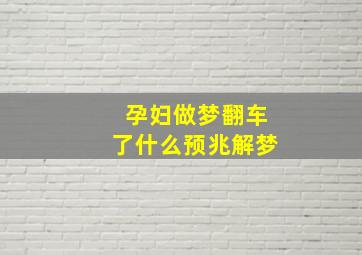 孕妇做梦翻车了什么预兆解梦