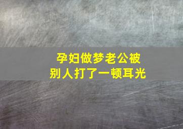 孕妇做梦老公被别人打了一顿耳光